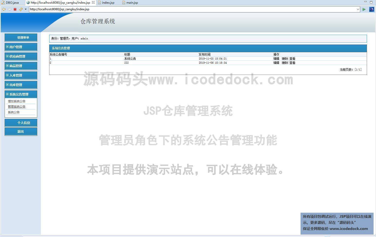 源码码头-JSP仓库管理系统-管理员角色-系统公告管理